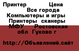 Принтер HP A426 › Цена ­ 2 000 - Все города Компьютеры и игры » Принтеры, сканеры, МФУ   . Ростовская обл.,Гуково г.